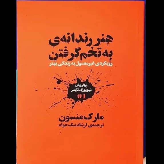 هنر رندانه به تخم گرفتن – کتاب الکترونیکی فارسی