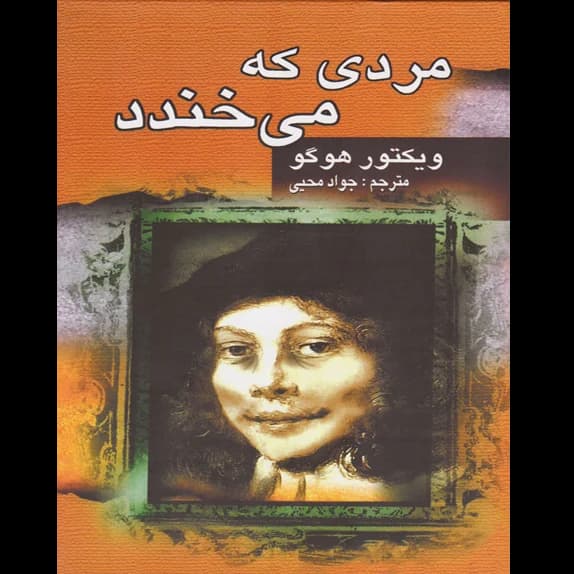 مردی که میخندد – کتاب الکترونیکی فارسی