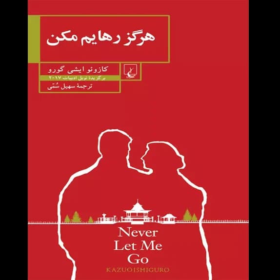 هرگز رهایم مکن – کتاب الکترونیکی فارسی