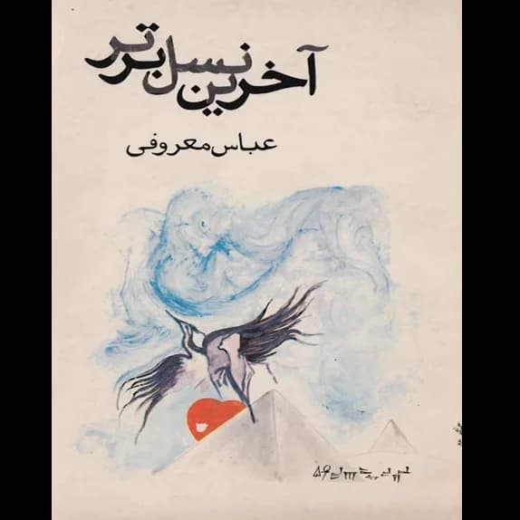 آخرین نسل برتر – کتاب الکترونیکی فارسی