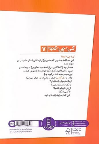 کی؟ چی؟ کجا؟ 7/بیل گیتس (نردبان) رقعی شومیز — تصویر ۲