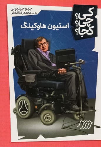 کی؟ چی؟ کجا؟ 18/استیون هاوکینگ (نردبان) رقعی شومیز
