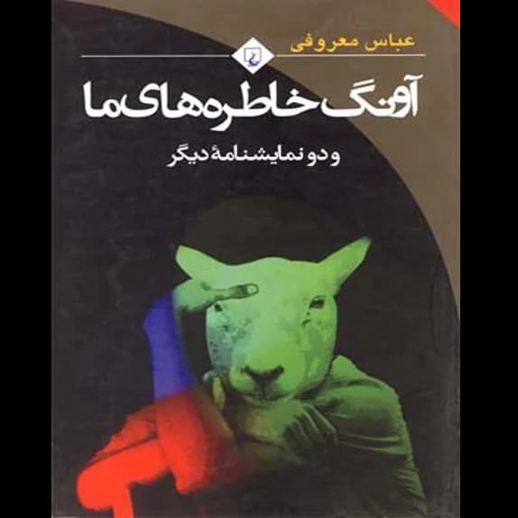 آونگ خاطره های ما – کتاب الکترونیکی فارسی