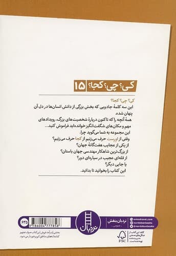 کی؟ چی؟ کجا؟ 15/اورست (نردبان) رقعی شومیز — تصویر ۲