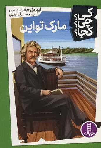 کی؟ چی؟ کجا؟ 12/مارک تواین (نردبان) رقعی شومیز