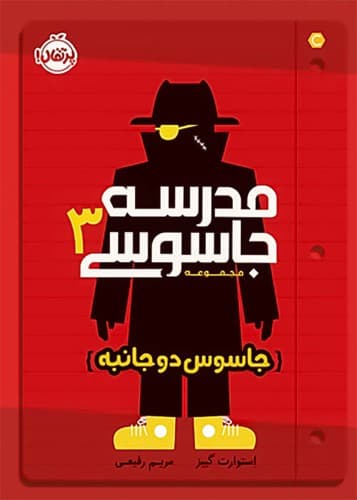 مدرسه جاسوسی 3/جاسوس دوجانبه (پرتقال) رقعی شومیز