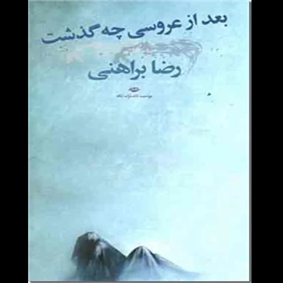 بعد از عروسی چه گذشت – کتاب الکترونیکی فارسی