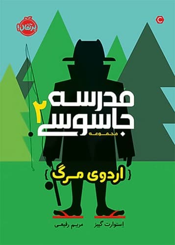 مدرسه جاسوسی 2/اردوی مرگ (پرتقال) رقعی شومیز