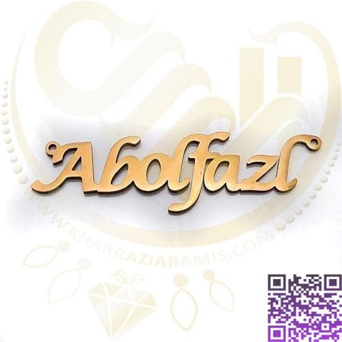 اسم ابوالفضل لاتین استیل کد367