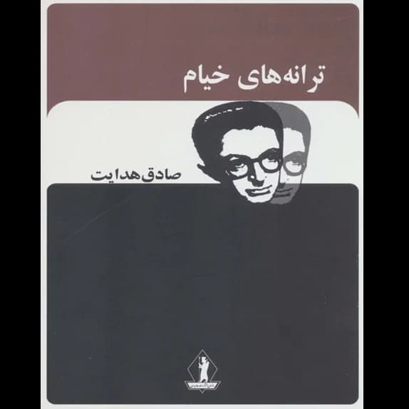 ترانههای خیام از صادق هدايت – کتاب الکترونیکی فارسی