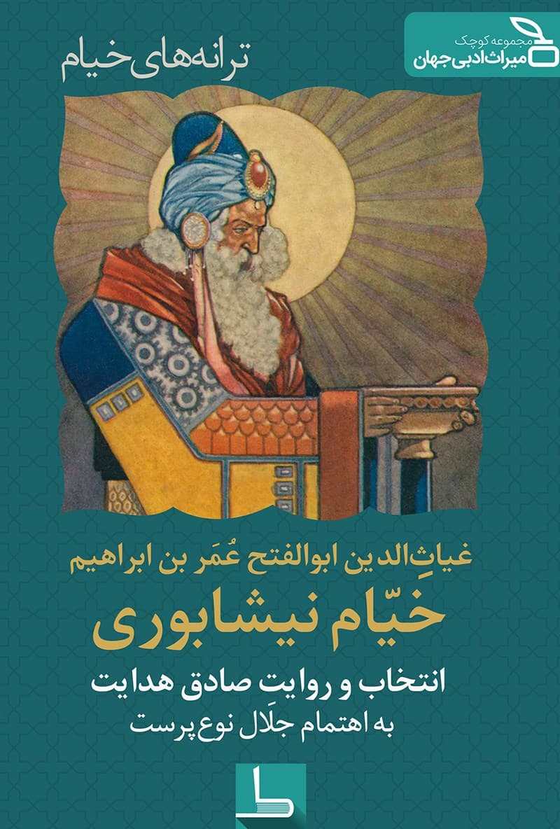 ترانههای خیام از صادق هدايت – کتاب الکترونیکی فارسی — تصویر ۲