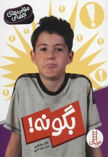 مهارت های اجتماعی/بگو نه/وزیری/نردبان