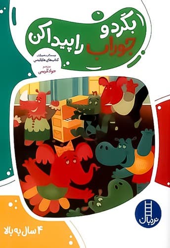 بگرد و جوراب را پیدا کن (نردبان) رحلی شومیز