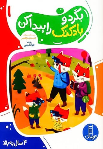 بگرد و بادکنک را پیدا کن (نردبان) رحلی شومیز
