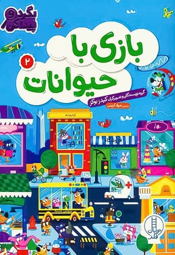 بگرد و پیدا کن/بازی با حیوانات 2 (نردبان) رحلی شومیز