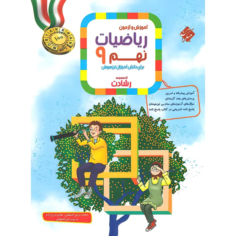ریاضیات نهم رشادت مبتکران جلد اول