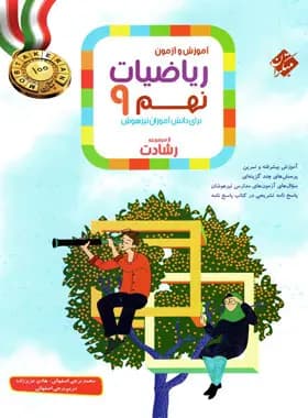 ریاضیات نهم رشادت مبتکران جلد اول — تصویر ۲