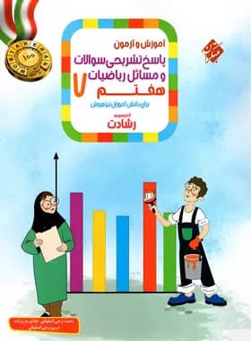 پاسخنامه ریاضیات هفتم رشادت مبتکران جلد دوم — تصویر ۲