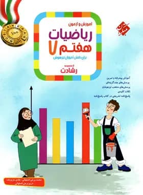 ریاضیات هفتم رشادت مبتکران جلد اول — تصویر ۲