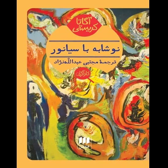نوشابه با سیانور – کتاب الکترونیکی فارسی