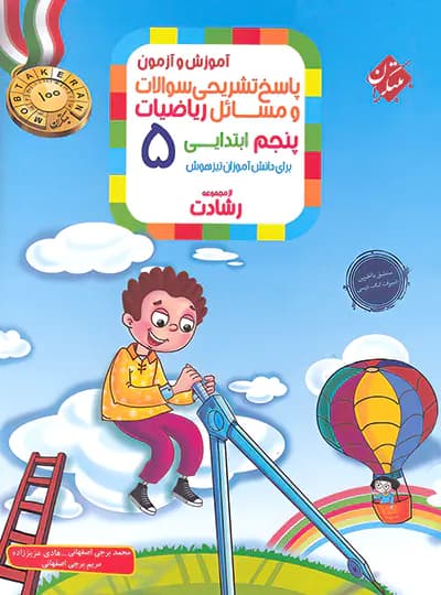 پاسخنامه ریاضیات پنجم ابتدایی رشادت مبتکران جلد دوم — تصویر ۲