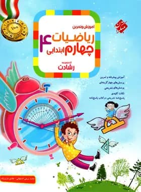 ریاضیات چهارم ابتدایی رشادت مبتکران جلد اول — تصویر ۲