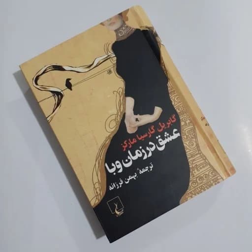 عشق در زمان وبا – کتاب الکترونیکی فارسی — تصویر ۲
