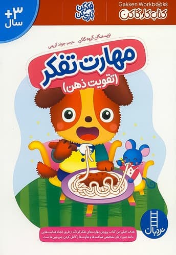 کتاب کارگاکن/ مهارت تفکر /تقویت ذهن (نردبان) رحلی شومیز