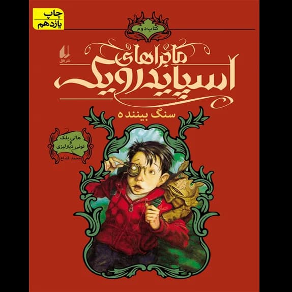 ماجراهای اسپایدرویک (کتاب دوم) سنگ بیننده – کتاب الکترونیکی فارسی