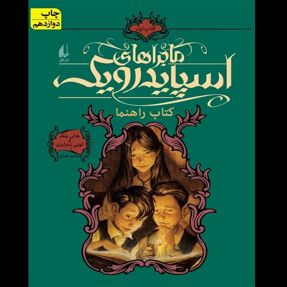 ماجراهای اسپایدرویک (کتاب اول) کتاب راهنما – کتاب الکترونیکی فارسی
