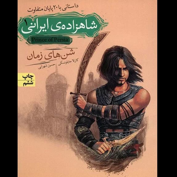 شاهزاده‌ی ایرانی (کتاب اول) شن‌های زمان – کتاب الکترونیکی فارسی