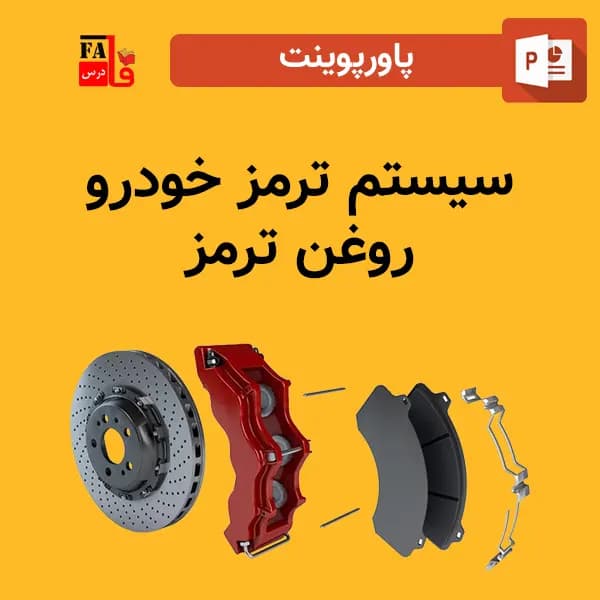 پاورپوینت سیستم ترمز خودرو – روغن ترمز