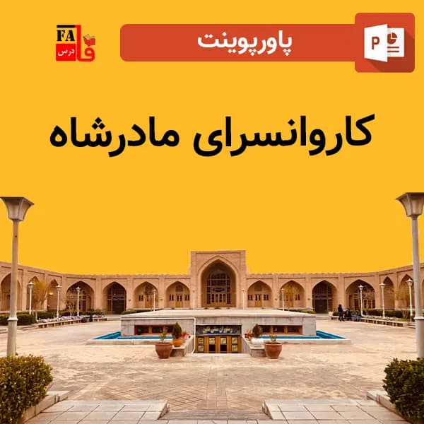 پاورپوینت کاروانسرای مادرشاه