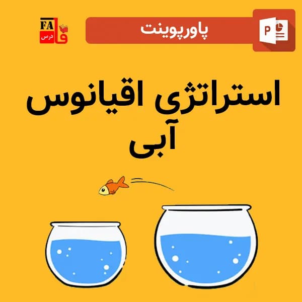 پاورپوینت استراتژی اقیانوس آبی