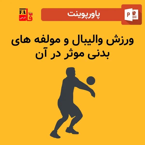پاورپوینت ورزش والیبال و مولفه های بدنی موثر در آن