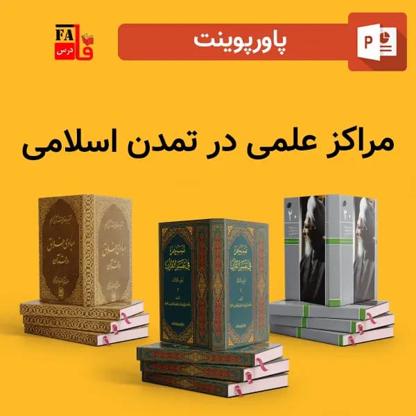 پاورپوینت مراکز علمی در تمدن اسلامی