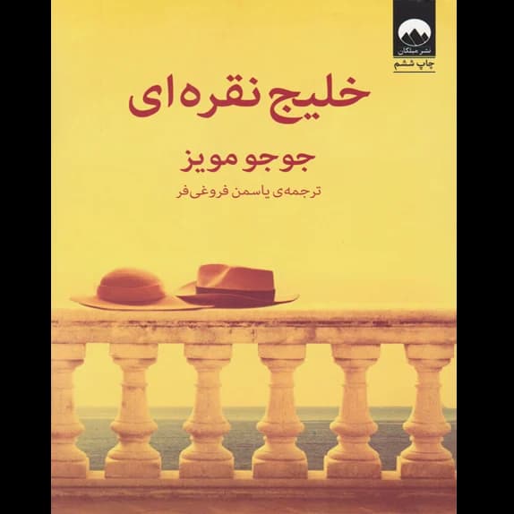خلیج نقره ای – کتاب الکترونیکی فارسی