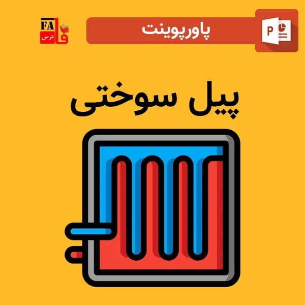 پاورپوینت پیل سوختی