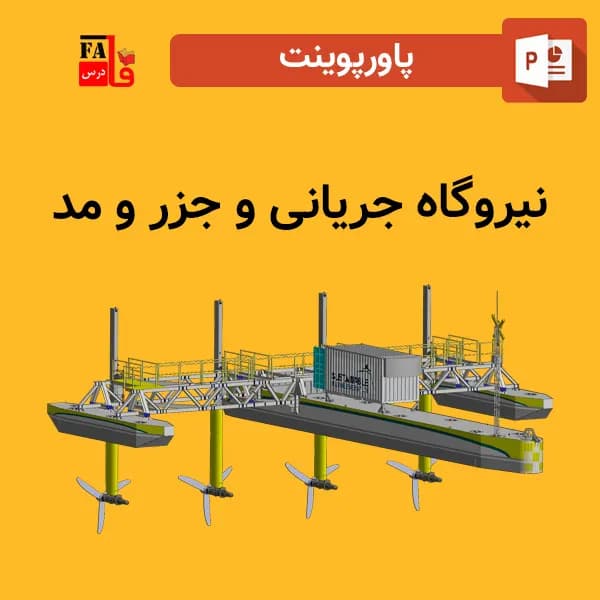 پاورپوینت نیروگاه جریانی و جزر و مد
