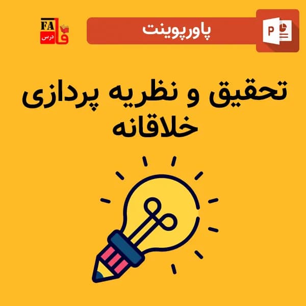 پاورپوینت تحقیق و نظریه پردازی خلاقانه