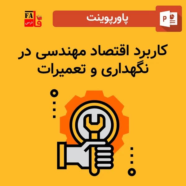 پاورپوینت کاربرد اقتصاد مهندسی در نگهداری و تعمیرات