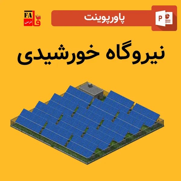 پاورپوینت نیروگاه خورشیدی