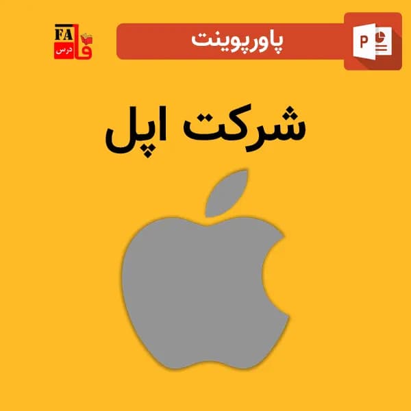 پاورپوینت شرکت اپل