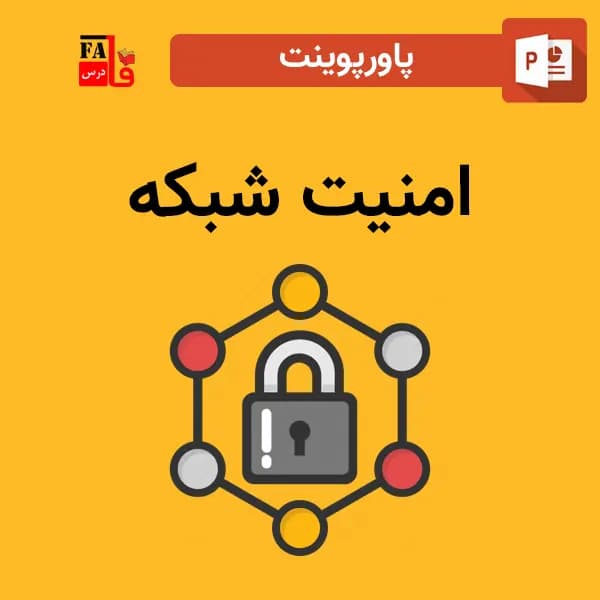 پاورپوینت امنیت شبکه