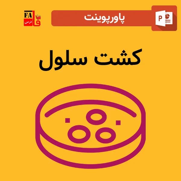 پاورپوینت کشت سلول