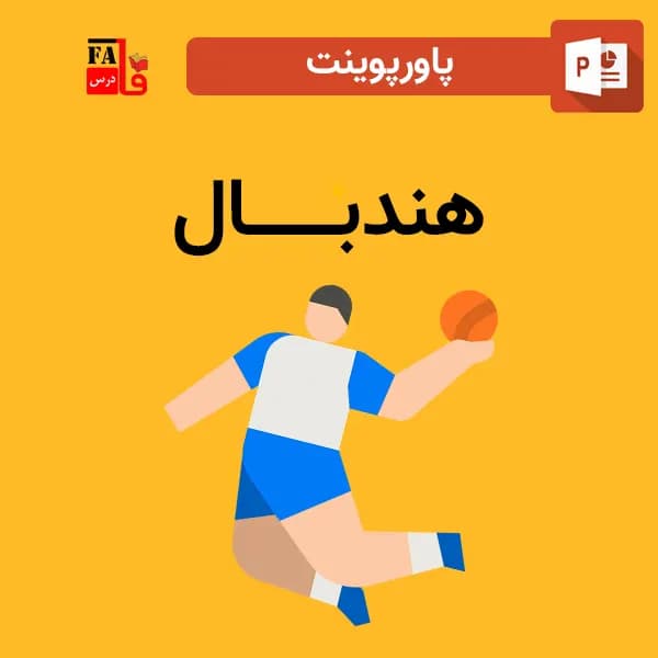 پاورپوینت هندبال