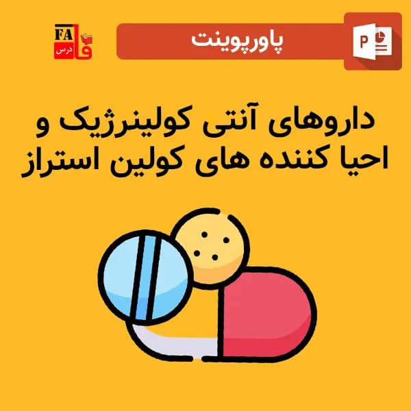 پاورپوینت داروهای آنتی کولينرژيک و احيا کننده های کولين استراز