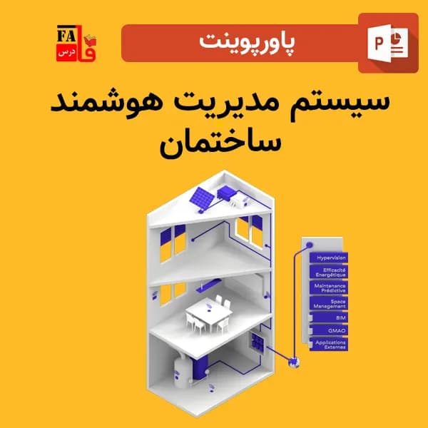 پاورپوینت سیستم مدیریت هوشمند ساختمان BMS