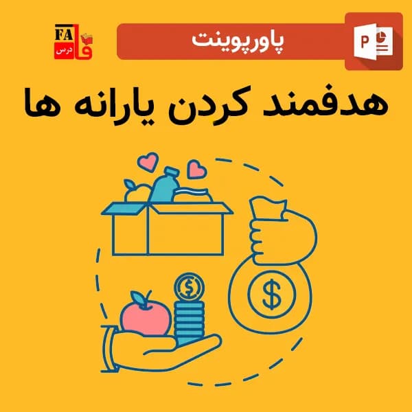 پاورپوینت هدفمند کردن یارانه ها