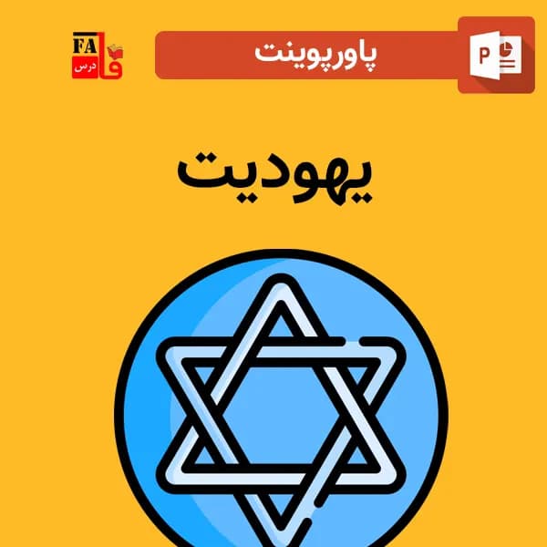 پاورپوینت درباره یهودیت